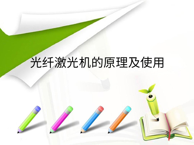 Working Principle of Fiber Laser Machines