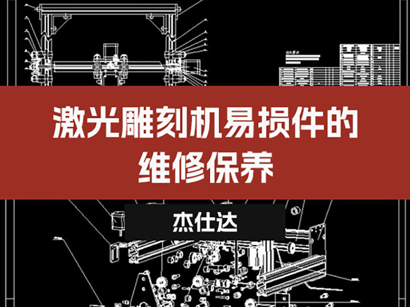 Maintenance of Laser Engraving Machine Consumable Parts